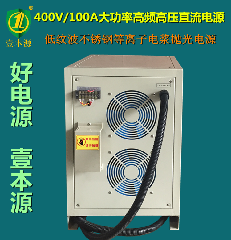400V100A大功率高频高压直流开关电源,不锈钢等离子电浆抛光电源