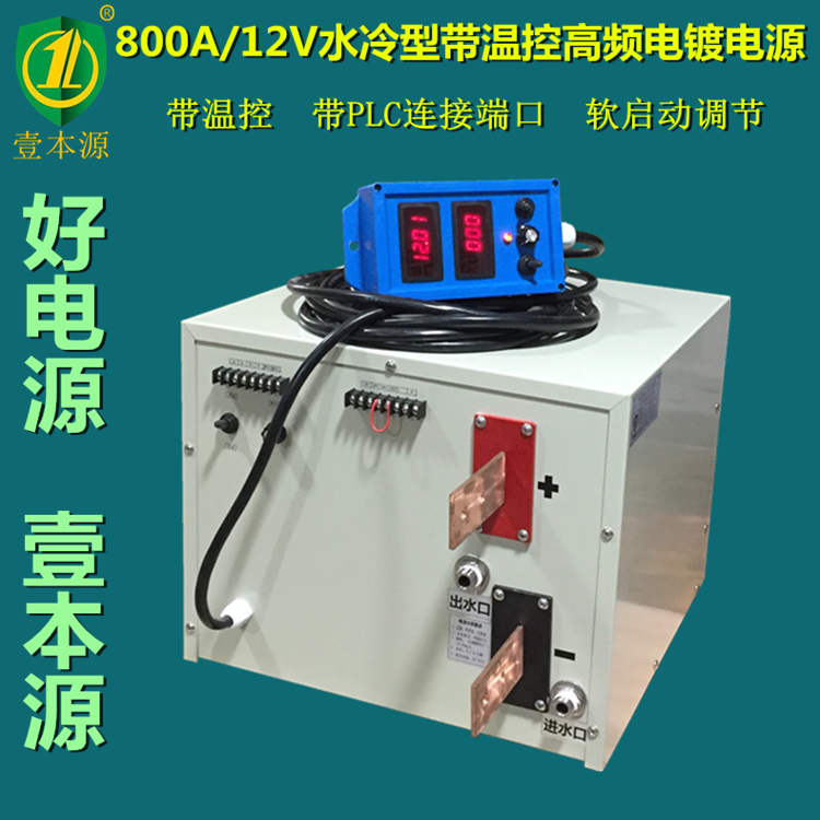 800A/12V水冷型高频电镀电源 低纹波 软启动