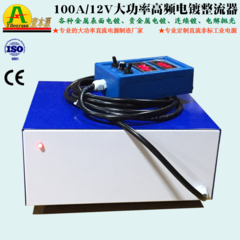 100A/12V高频电镀电源电解电源