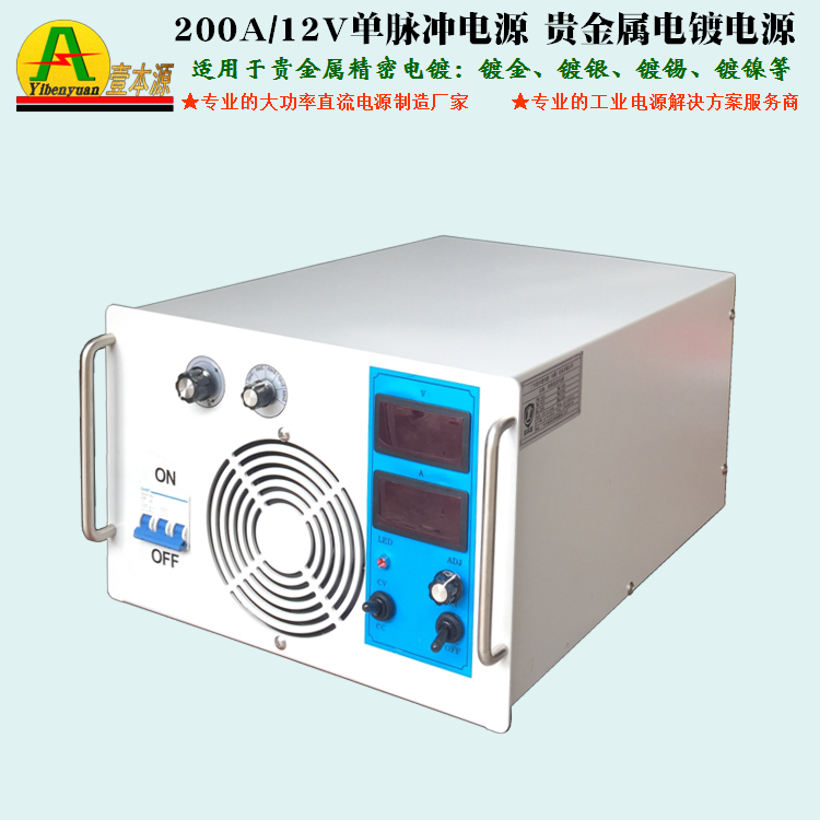 200A/12V单脉冲电源贵金属电镀电源