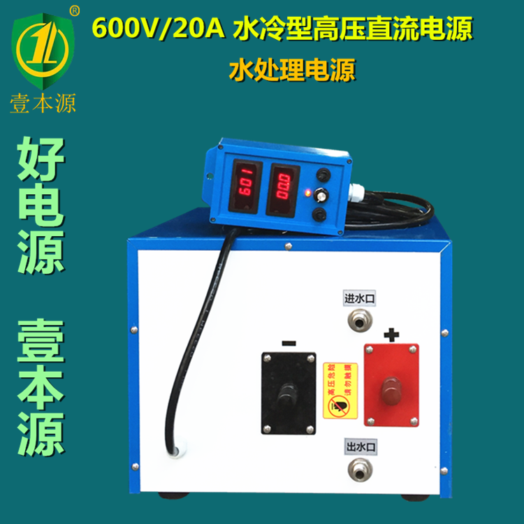 600V20A水冷型大功率高压直流电源,水处理电源