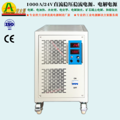 1000A/24V大功率直流稳压稳流电源、电解电源
