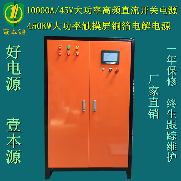 450KW大功率高频铜箔电解电源,10000A45V高频直流稳压稳流开关电源