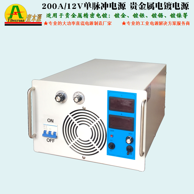 200A/12V单脉冲电源贵金属电镀电源