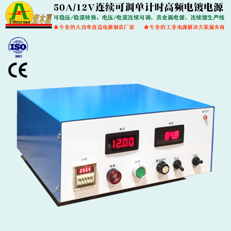 50A/12V连续可调单计时高频电镀电源