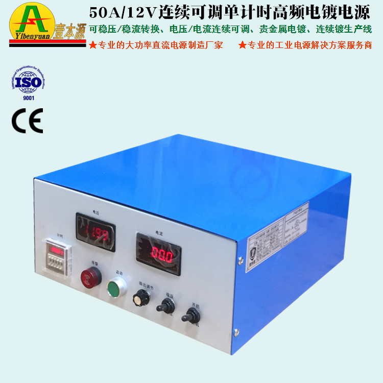 50A/12V连续可调单计时高频电镀电源