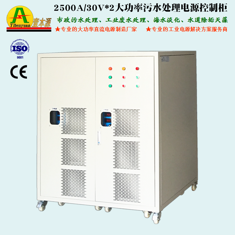 2500A/30V*2大功率污水处理电源控制柜
