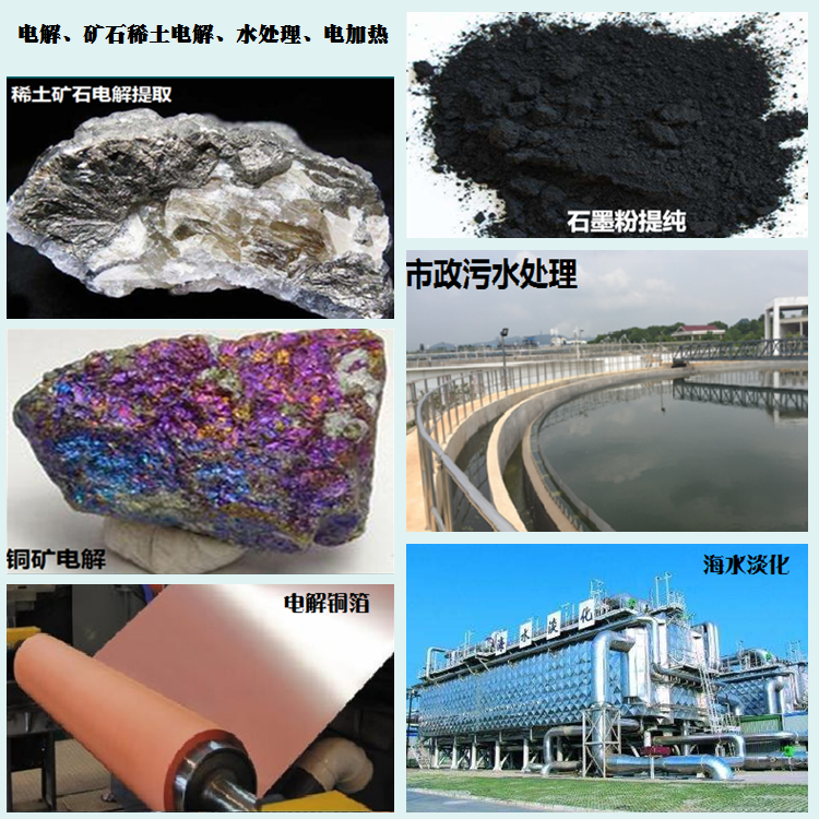 电解、矿石稀土电解、水处理、电加热